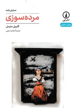 مرده سوزی